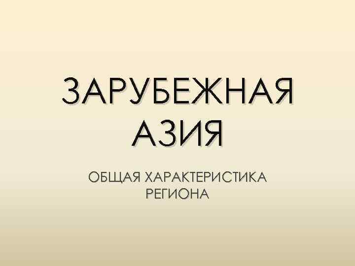 ЗАРУБЕЖНАЯ АЗИЯ ОБЩАЯ ХАРАКТЕРИСТИКА РЕГИОНА 