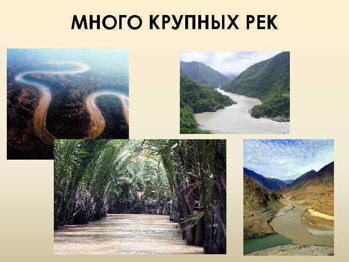 МНОГО КРУПНЫХ РЕК 