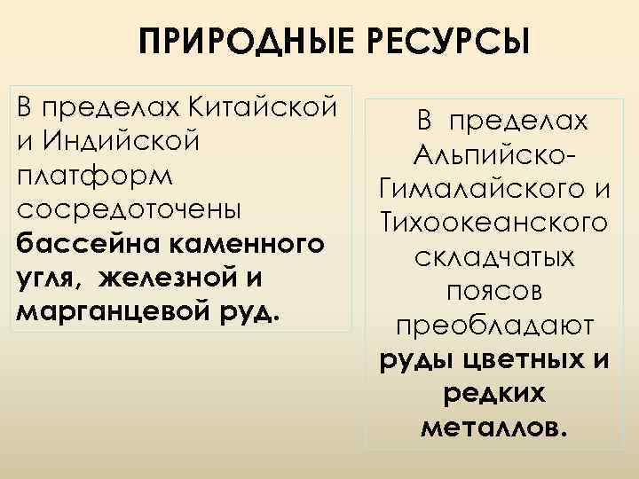 ПРИРОДНЫЕ РЕСУРСЫ В пределах Китайской и Индийской платформ сосредоточены бассейна каменного угля, железной и