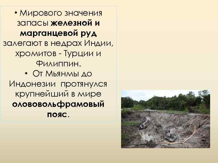  • Мирового значения запасы железной и марганцевой руд залегают в недрах Индии, хромитов