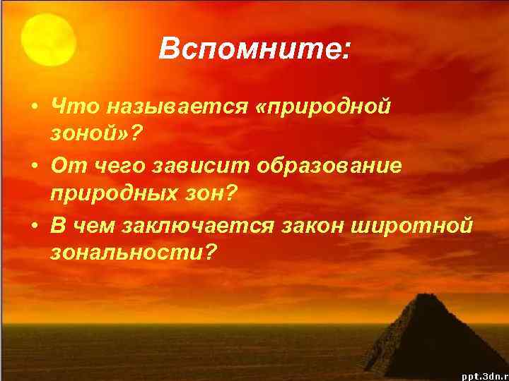 Вспомните: • Что называется «природной зоной» ? • От чего зависит образование природных зон?