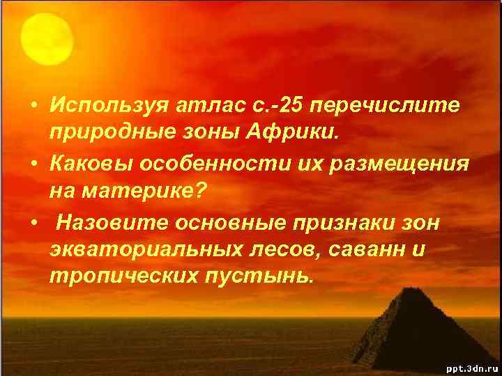  • Используя атлас с. -25 перечислите природные зоны Африки. • Каковы особенности их