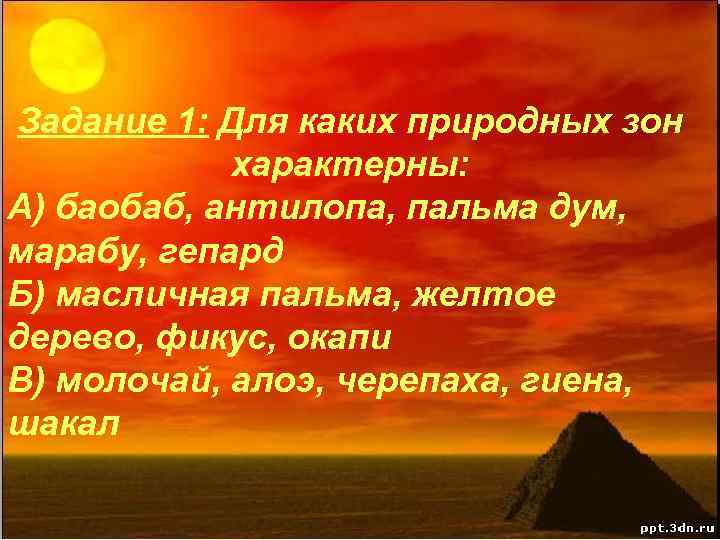 Задание 1: Для каких природных зон характерны: А) баобаб, антилопа, пальма дум, марабу, гепард