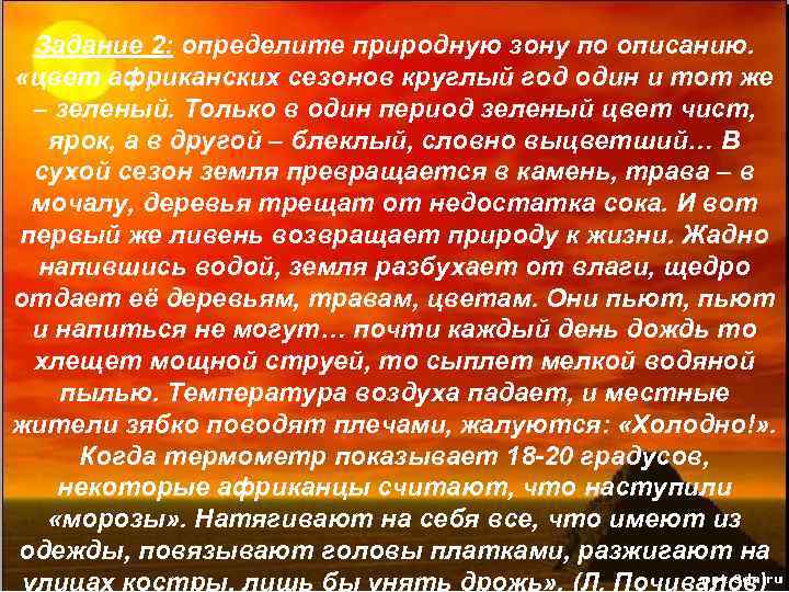 Задание 2: определите природную зону по описанию. «цвет африканских сезонов круглый год один и