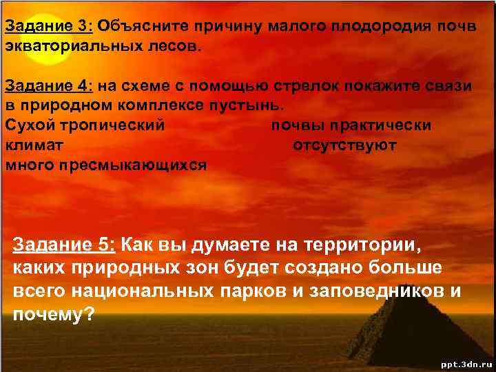 Задание 3: Объясните причину малого плодородия почв экваториальных лесов. Задание 4: на схеме с