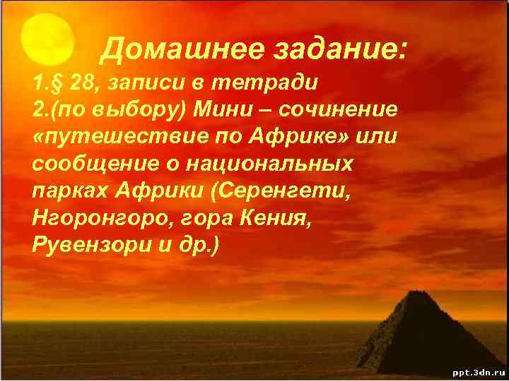 Домашнее задание: 1. § 28, записи в тетради 2. (по выбору) Мини – сочинение