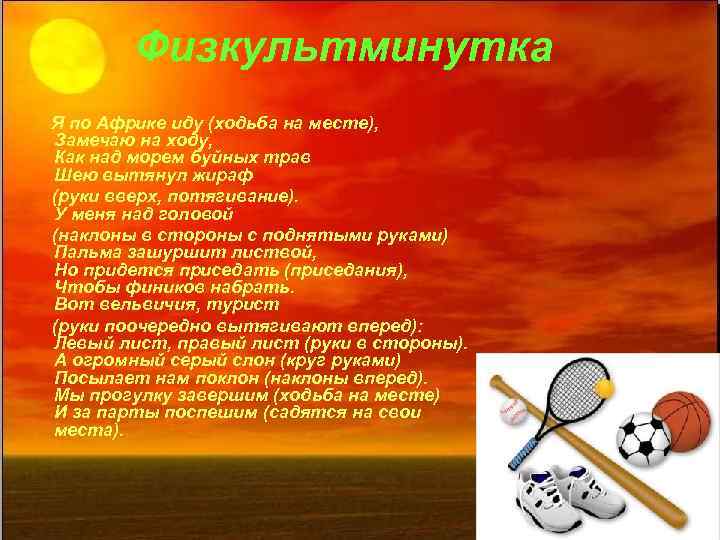 Физкультминутка Я по Африке иду (ходьба на месте), Замечаю на ходу, Как над морем