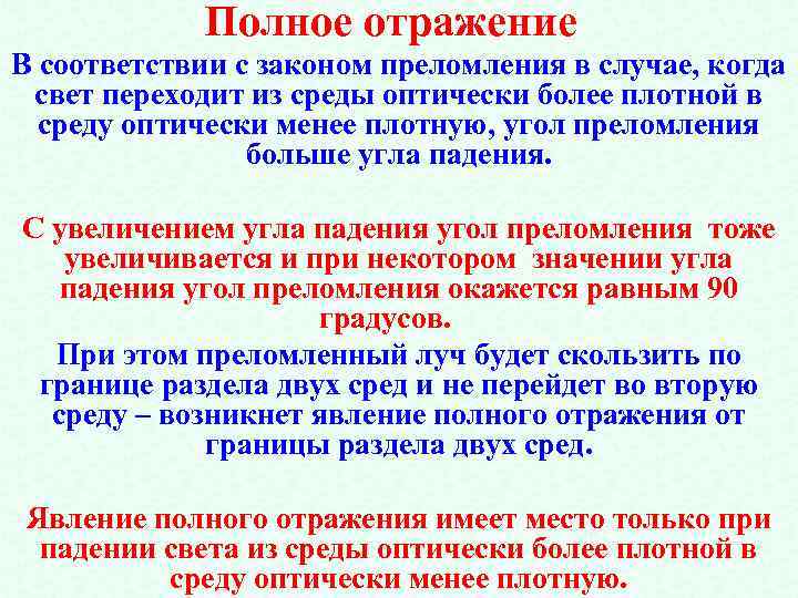 Полное отражение В соответствии с законом преломления в случае, когда свет переходит из среды