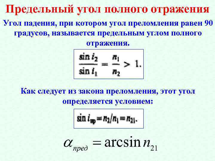 Предельный угол полного отражения Угол падения, при котором угол преломления равен 90 градусов, называется