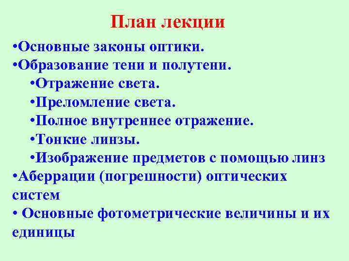 План лекции • Основные законы оптики. • Образование тени и полутени. • Отражение света.