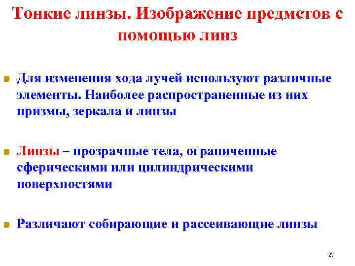 Тонкие линзы. Изображение предметов с помощью линз n Для изменения хода лучей используют различные