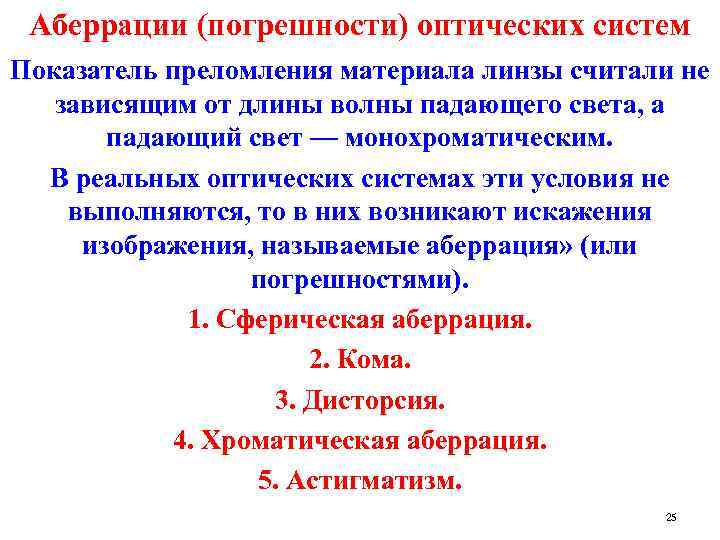 Аберрации (погрешности) оптических систем Показатель преломления материала линзы считали не зависящим от длины волны