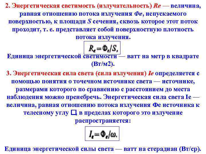 2. Энергетическая светимость (излучательность) Re — величина, равная отношению потока излучения Фe, испускаемого поверхностью,