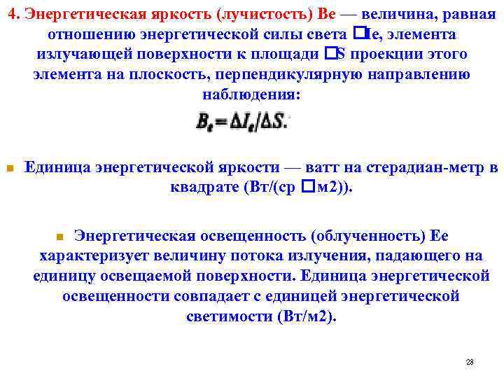 4. Энергетическая яркость (лучистость) Be — величина, равная отношению энергетической силы света элемента Ie,