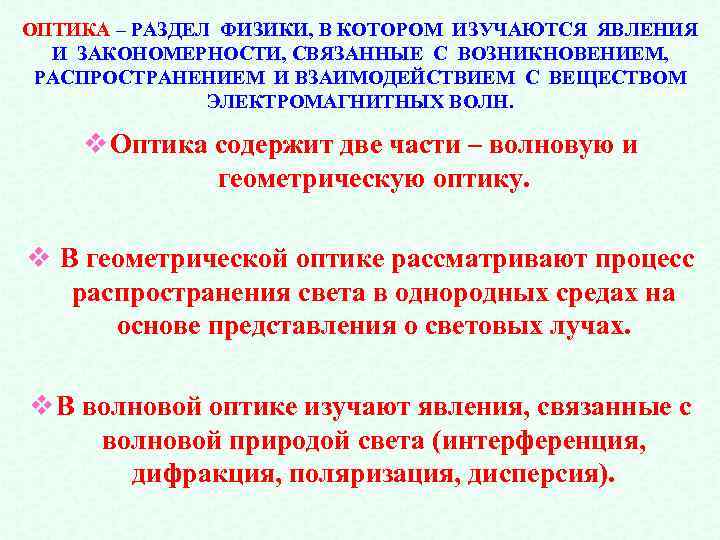 ОПТИКА – РАЗДЕЛ ФИЗИКИ, В КОТОРОМ ИЗУЧАЮТСЯ ЯВЛЕНИЯ И ЗАКОНОМЕРНОСТИ, СВЯЗАННЫЕ С ВОЗНИКНОВЕНИЕМ, РАСПРОСТРАНЕНИЕМ