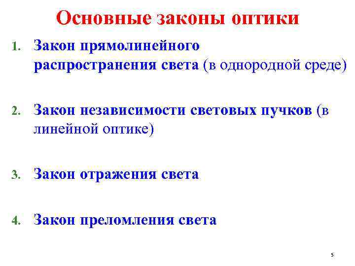 Основные законы оптики 1. Закон прямолинейного распространения света (в однородной среде) 2. Закон независимости