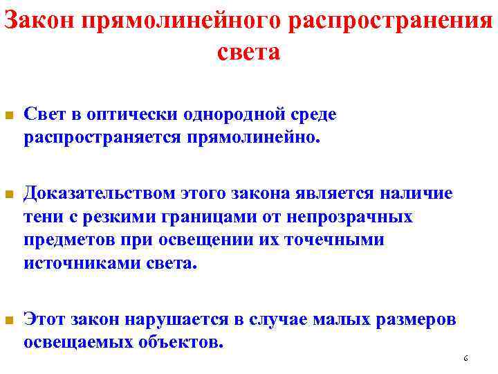 Закон прямолинейного распространения света n Свет в оптически однородной среде распространяется прямолинейно. n Доказательством