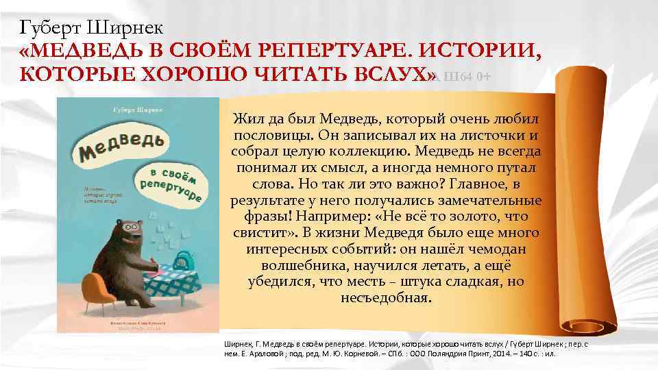 Губерт Ширнек «МЕДВЕДЬ В СВОЁМ РЕПЕРТУАРЕ. ИСТОРИИ, КОТОРЫЕ ХОРОШО ЧИТАТЬ ВСЛУХ» Ш 64 0+