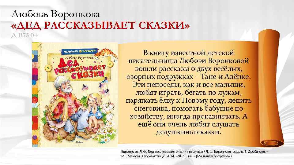 Любовь Воронкова «ДЕД РАССКАЗЫВАЕТ СКАЗКИ» Д В 75 0+ В книгу известной детской писательницы