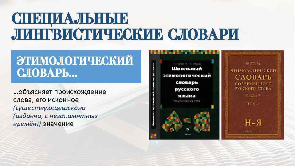 Этимологический словарь работа 6 класс история слова