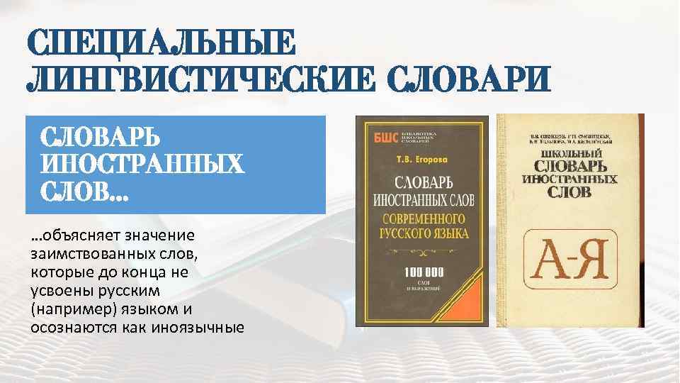 Значение словаря иностранных слов