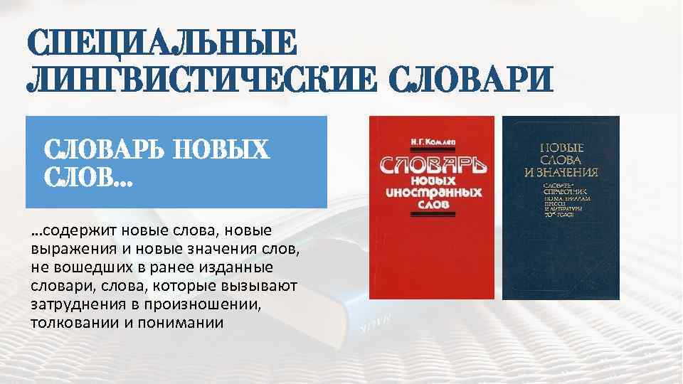 СПЕЦИАЛЬНЫЕ ЛИНГВИСТИЧЕСКИЕ СЛОВАРИ СЛОВАРЬ НОВЫХ СЛОВ… …содержит новые слова, новые выражения и новые значения