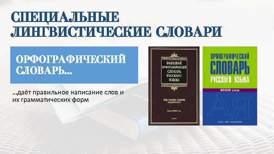 Основные типы лингвистических словарей презентация