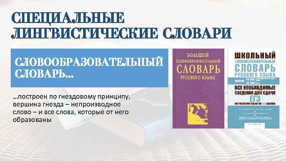 Языковой словарь. Лингвистические словари русского языка. Справочно лингвистические словари. Лингвистический словарь русского. Сообщение о лингвистическом словаре.