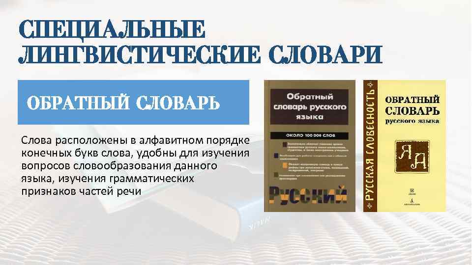 Лингвистический словарь это. Лингвистические словари. Обратный словарь. Общие лингвистические словари. Лингвистические словари примеры.