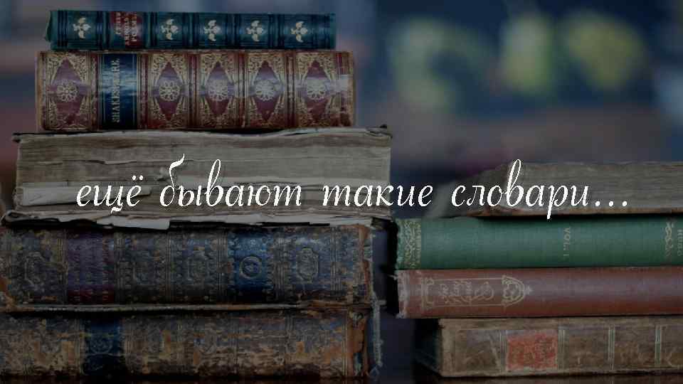 ещё бывают такие словари… 