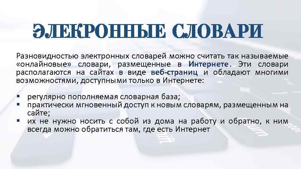 ЭЛЕКРОННЫЕ СЛОВАРИ Разновидностью электронных словарей можно считать так называемые «онлайновые» словари, размещенные в Интернете.