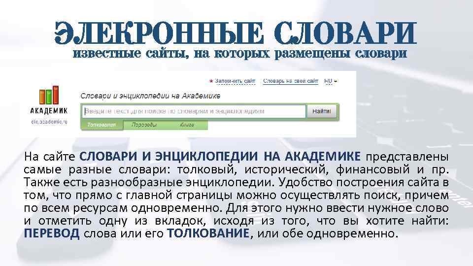 ЭЛЕКРОННЫЕ СЛОВАРИ известные сайты, на которых размещены словари На сайте СЛОВАРИ И ЭНЦИКЛОПЕДИИ НА