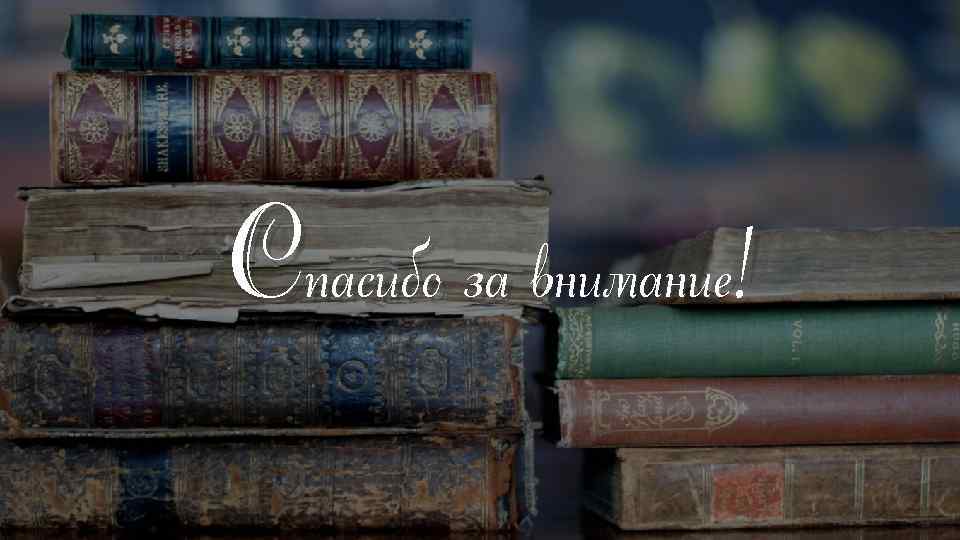 Спасибо за внимание! 