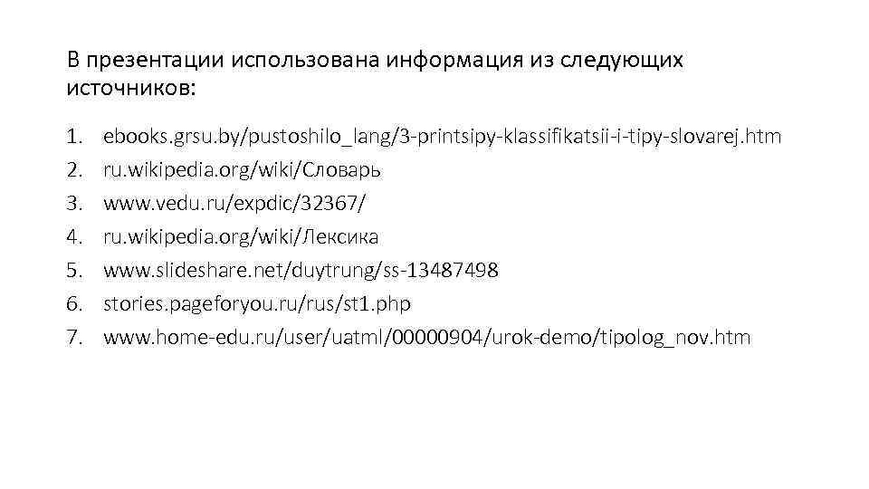 В презентации использована информация из следующих источников: 1. 2. 3. 4. 5. 6. 7.