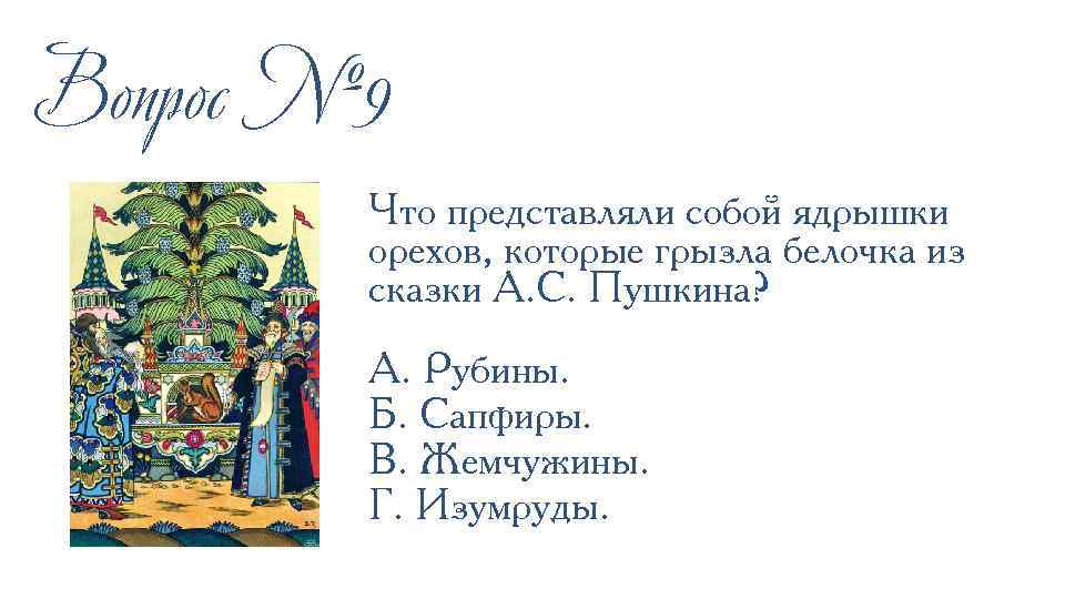 Вопрос № 9 Что представляли собой ядрышки орехов, которые грызла белочка из сказки А.