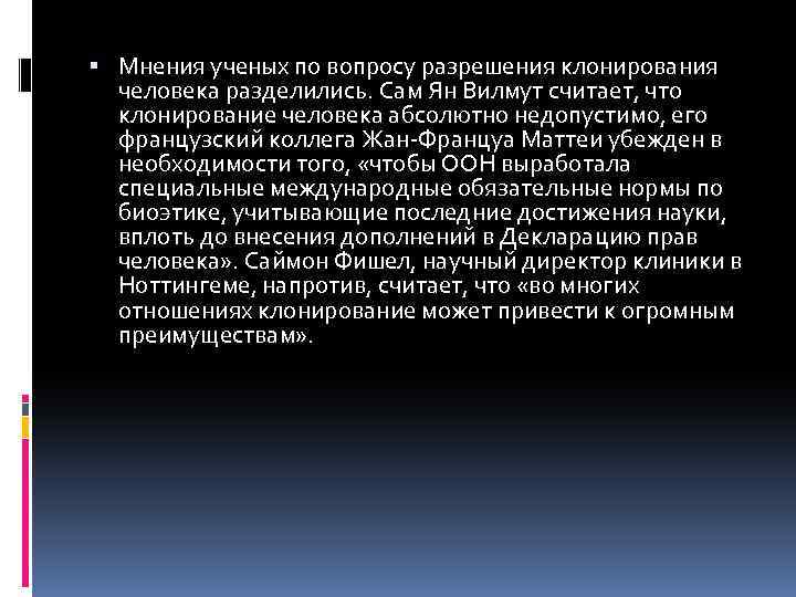  Мнения ученых по вопросу разрешения клонирования человека разделились. Сам Ян Вилмут считает, что