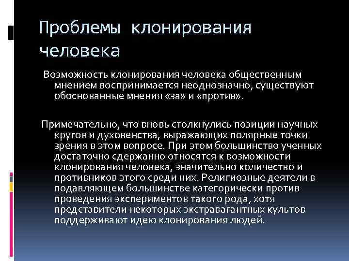 Клонирование организмов за и против проект