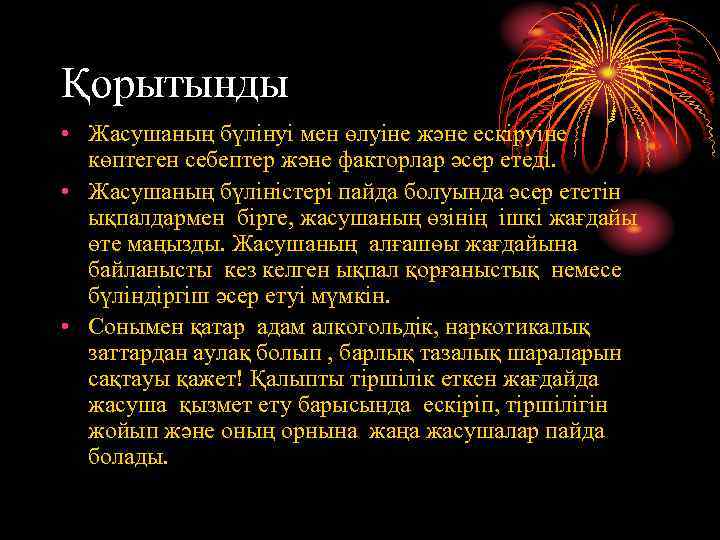 Қорытынды • Жасушаның бүлінуі мен өлуіне және ескіруіне көптеген себептер және факторлар әсер етеді.