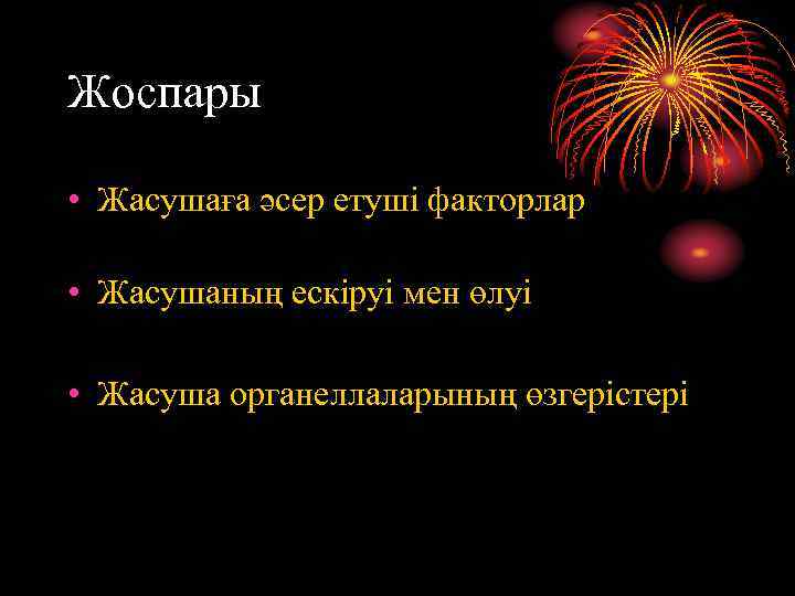 Жоспары • Жасушаға әсер етуші факторлар • Жасушаның ескіруі мен өлуі • Жасуша органеллаларының