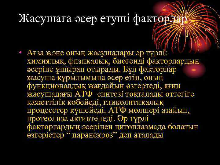 Жасушаға әсер етуші факторлар • Ағза және оның жасушалары әр түрлі: химиялық, физикалық, биогенді