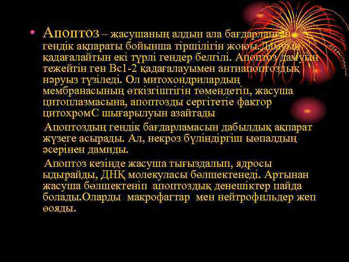  • Апоптоз – жасушаның алдын ала бағдарланған гендік ақпараты бойынша тіршілігін жоюы. Дамуын