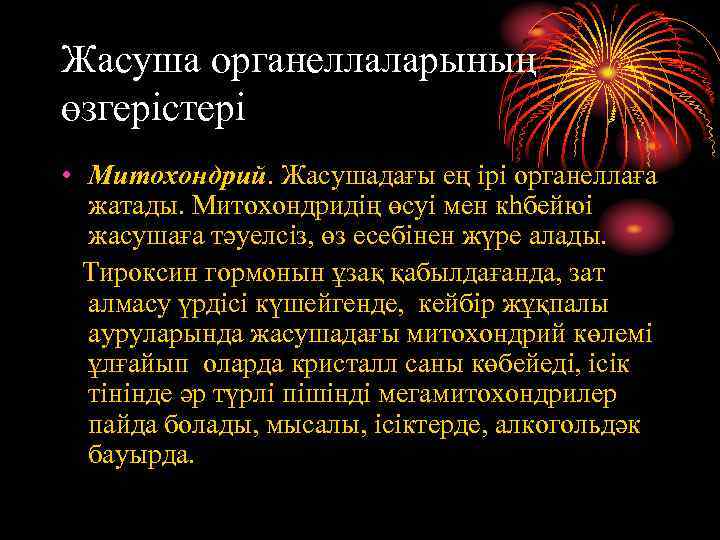 Жасуша органеллаларының өзгерістері • Митохондрий. Жасушадағы ең ірі органеллаға жатады. Митохондридің өсуі мен кһбейюі