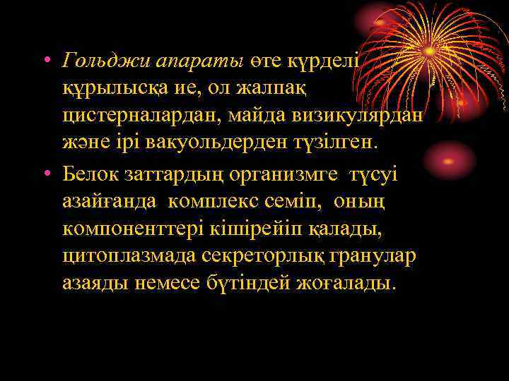  • Гольджи апараты өте күрделі құрылысқа ие, ол жалпақ цистерналардан, майда визикулярдан және