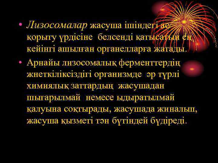  • Лизосомалар жасуша ішіндегі ас қорыту үрдісіне белсенді қатысатын ең кейінгі ашылған органелларға
