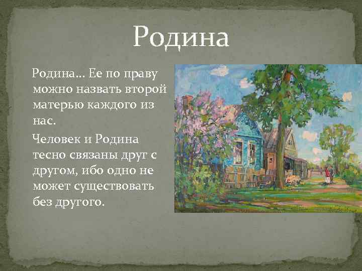 Родина Родина. . . Ее по праву можно назвать второй матерью каждого из нас.