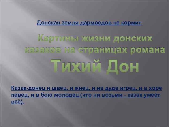Донская земля дармоедов не кормит Картины жизни донских казаков на страницах романа Тихий Казак-донец