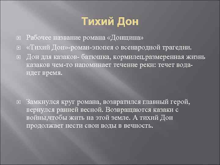 Тихий Дон Рабочее название романа «Донщина» «Тихий Дон» -роман-эпопея о всенародной трагедии. Дон для