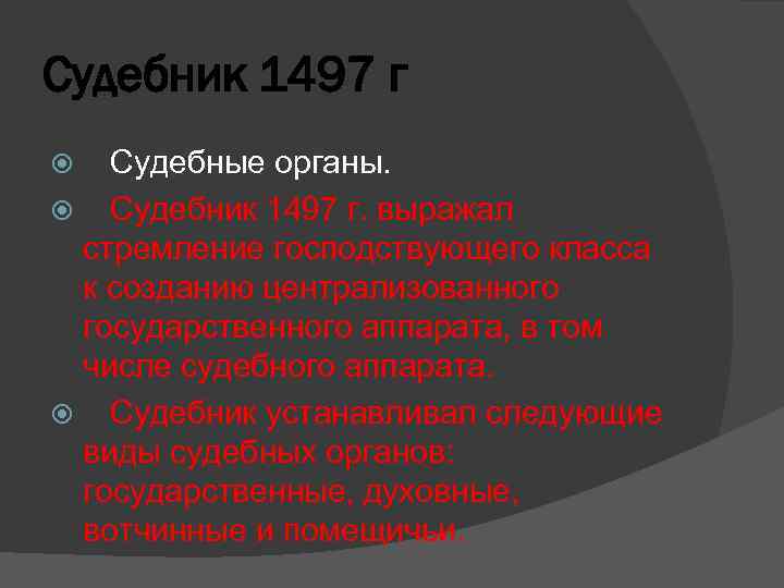 Судебник 1497 г Судебные органы. Судебник 1497 г. выражал стремление господствующего класса к созданию