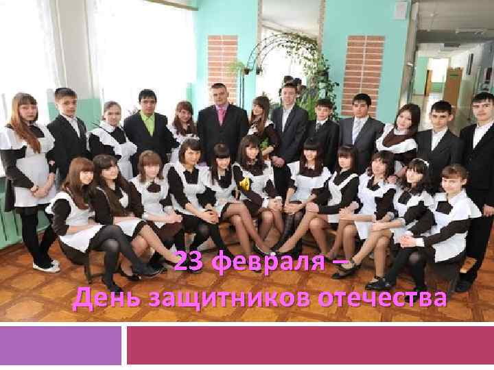 23 февраля – День защитников отечества 