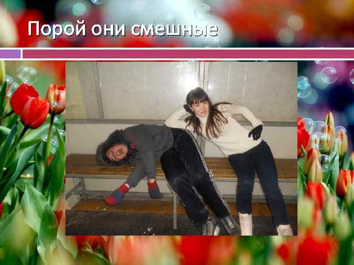 Порой они смешные 